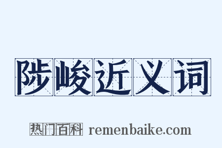 陟峻近义词是什么意思的图片